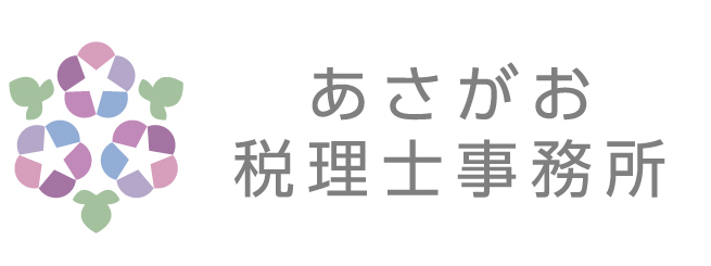 あさがお税理士事務所